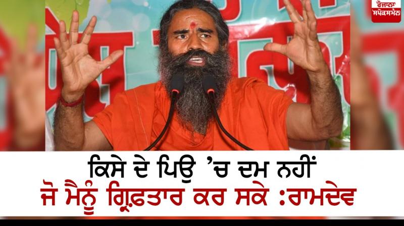 Nobody’s dad can arrest me: Ramdev