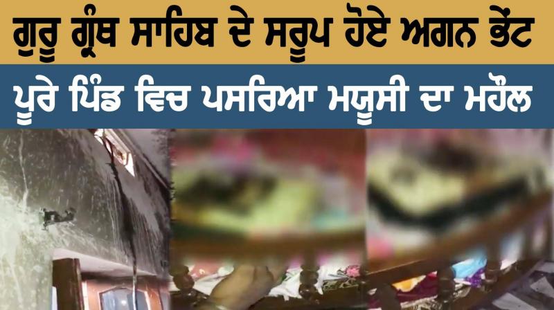 ਗੁਰੂ ਗ੍ਰੰਥ ਸਾਹਿਬ ਦੇ ਸਰੂਪ ਹੋਏ ਅਗਨ ਭੇਂਟ ਗੁਰੂ ਗ੍ਰੰਥ ਸਾਹਿਬ ਦੇ ਸਰੂਪ ਹੋਏ ਅਗਨ ਭੇਂਟ