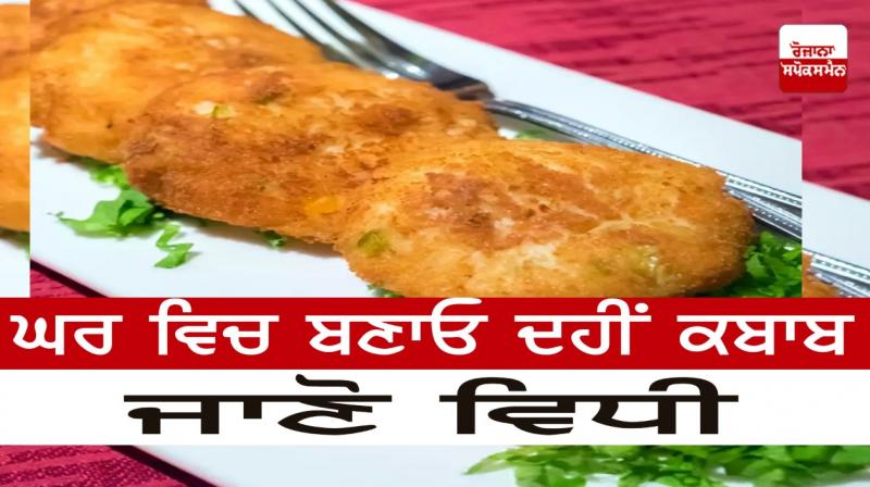 Make curd kebab at home, know the method Make curd kebab at home, know the method