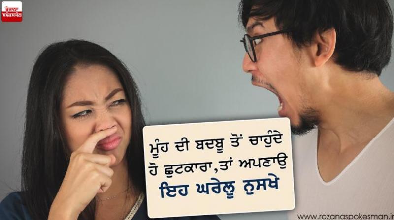 If you want to get rid of bad breath, then follow these home remedies If you want to get rid of bad breath, then follow these home remedies