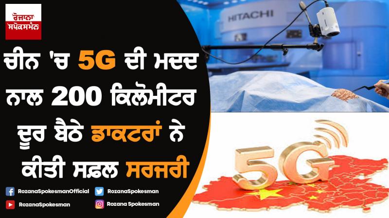 Surgeons perform operation using 5G technology in China Surgeons perform operation using 5G technology in China
