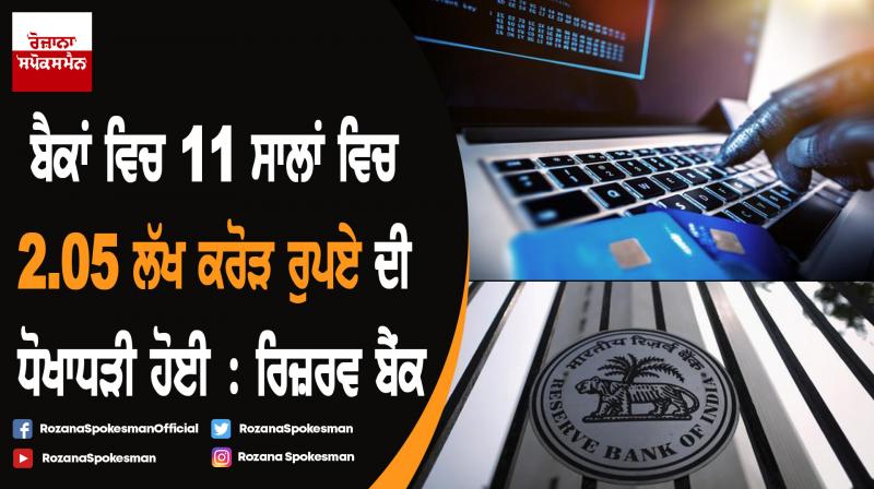 Bank frauds worth 2.05 trillion happened in last 11 years : RBI