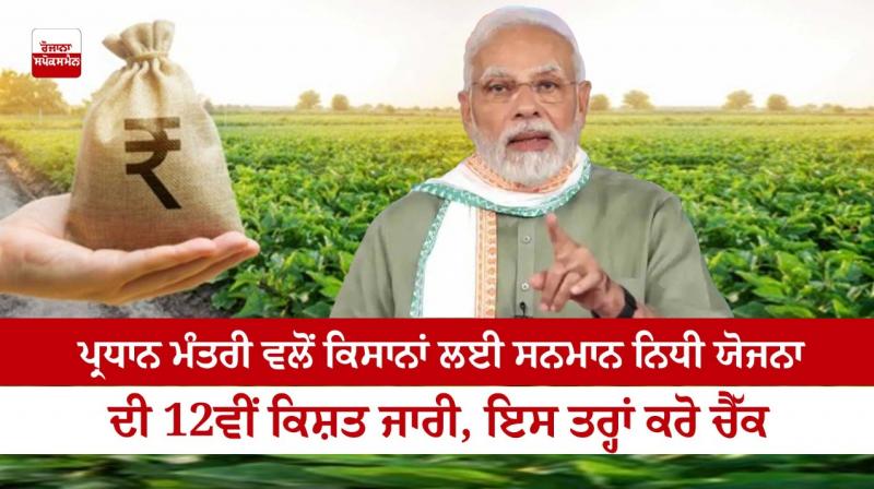 The Prime Minister released the 12th installment of Samman Nidhi Yojana for farmers 