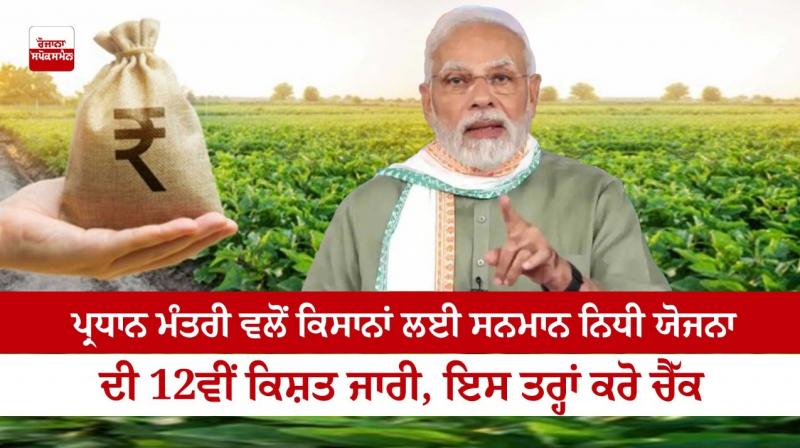 The Prime Minister released the 12th installment of Samman Nidhi Yojana for farmers The Prime Minister released the 12th installment of Samman Nidhi Yojana for farmers