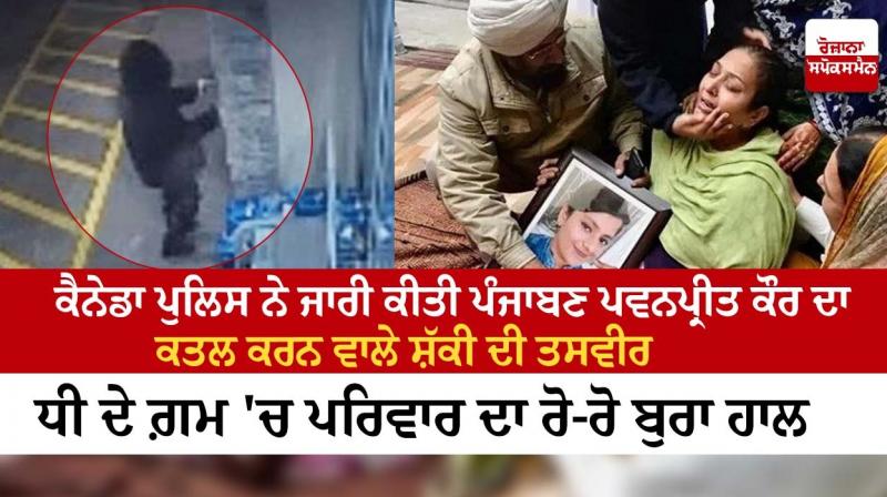 Canadian police released the picture of the suspect who killed Punjaban Pawanpreet Kaur Canadian police released the picture of the suspect who killed Punjaban Pawanpreet Kaur