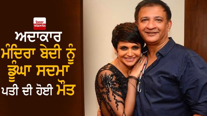 Actor Mandira Bedi shocked, husband dies