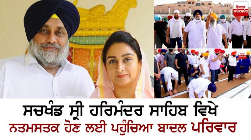 Badal family arrives at Sachkhand Sri Harmandir Sahib to pay obeisance