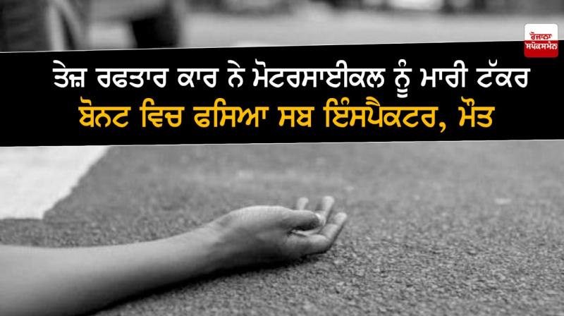 A speeding car hit a motorcycle, killing the sub-inspector trapped in the bonnet A speeding car hit a motorcycle, killing the sub-inspector trapped in the bonnet
