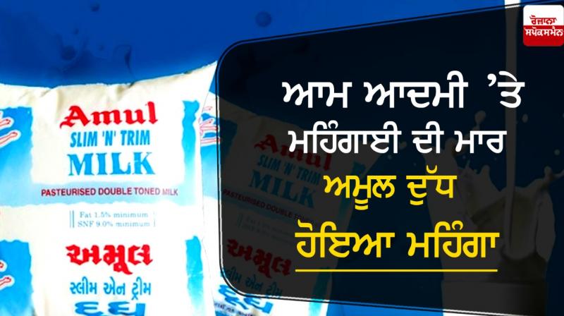 Inflation hit the common man, Amul milk became expensive Inflation hit the common man, Amul milk became expensive