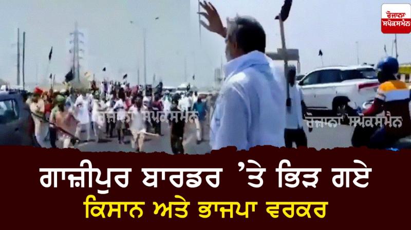 Farmers and BJP workers clash at Ghazipur border Farmers and BJP workers clash at Ghazipur border