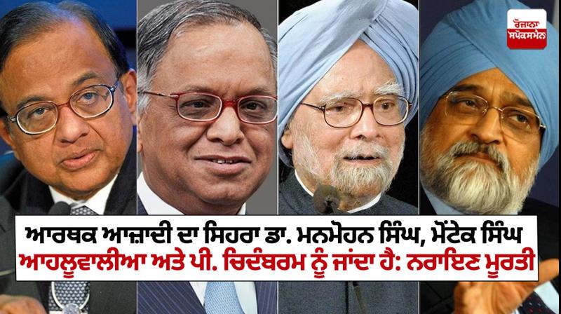 Narayana Murthy lauds Manmohan Singh, Montek Singh Ahluwalia, P Chidambaram for ushering in 'Economic Freedom' in India Narayana Murthy lauds Manmohan Singh, Montek Singh Ahluwalia, P Chidambaram for ushering in 'Economic Freedom' in India