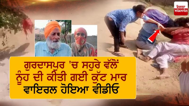 father-In-laws beat daughter-in-law in Gurdaspur father-In-laws beat daughter-in-law in Gurdaspur