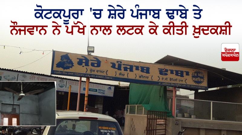 Youth commits suicide by hanging with fan at Shere Punjab Dhaba in Kotkapura Youth commits suicide by hanging with fan at Shere Punjab Dhaba in Kotkapura