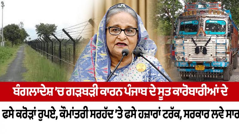 Editorial: Crores of rupees trapped by Punjab's cotton traders due to disturbance in Bangladesh Editorial: Crores of rupees trapped by Punjab's cotton traders due to disturbance in Bangladesh