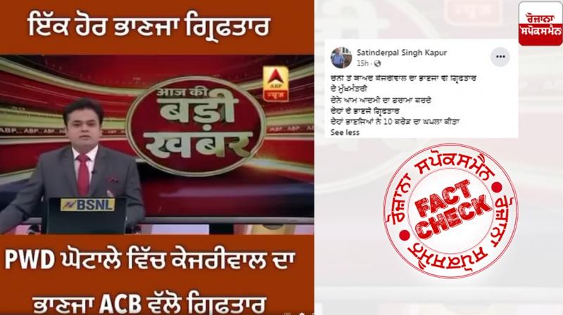 Fact Check Old news of arvind kejriwal relative arrested by ACB shared as recent Fact Check Old news of arvind kejriwal relative arrested by ACB shared as recent