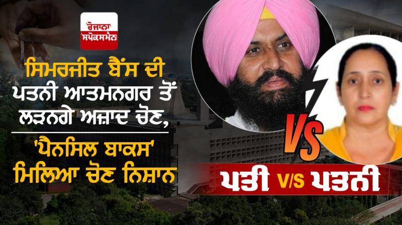 Simarjit Bains's wife to contest independent elections from Atmanagar Simarjit Bains's wife to contest independent elections from Atmanagar