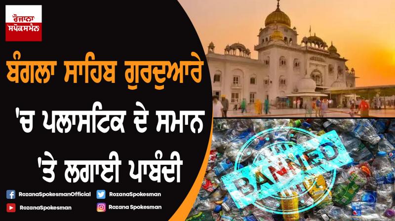 Gurudwara Bangla Sahib bans plastic Gurudwara Bangla Sahib bans plastic