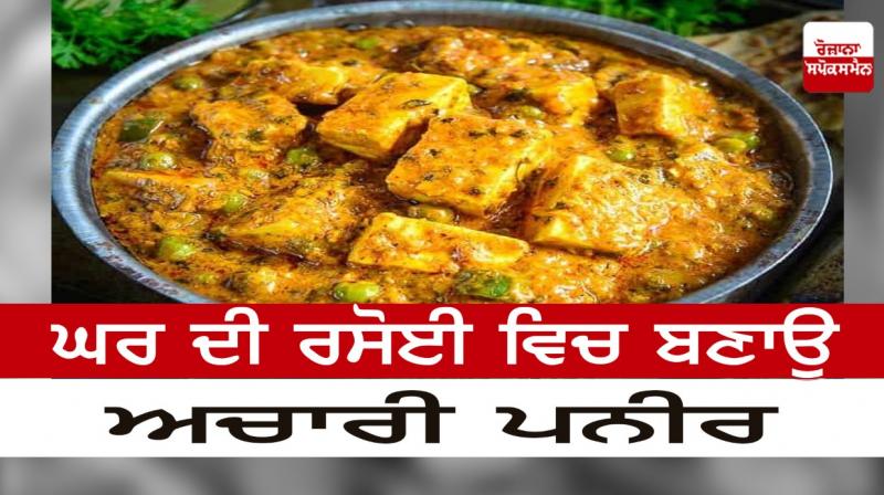 Make Achari Paneer in your home kitchen