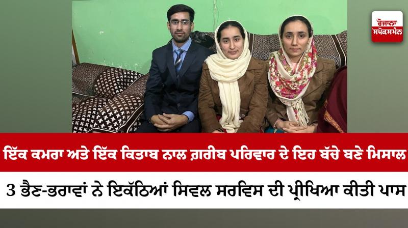 2 sisters and brother passed jammu kashmir civil service exam together