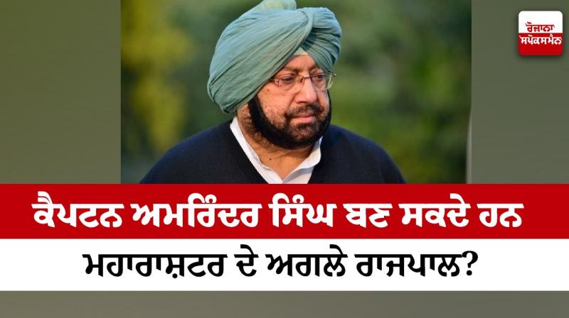 Captain Amarinder Singh can become the next governor of Maharashtra?