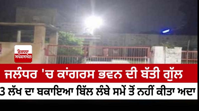 Batti Gul of Congress Bhavan in Jalandhar Batti Gul of Congress Bhavan in Jalandhar
