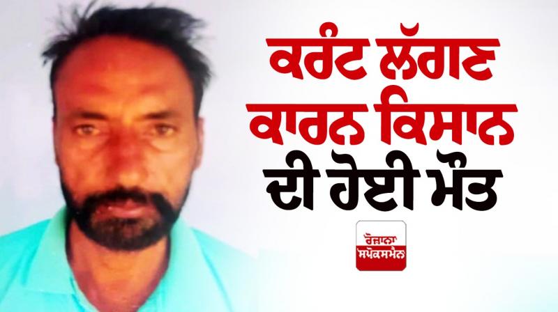 farmer died in Sunam Udham Singh Wala News farmer died in Sunam Udham Singh Wala News
