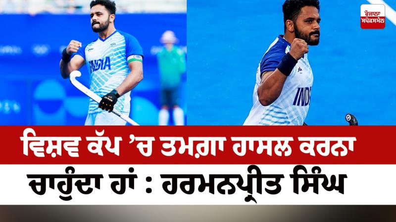 I want to win a medal in the World Cup Harmanpreet Singh News I want to win a medal in the World Cup Harmanpreet Singh News