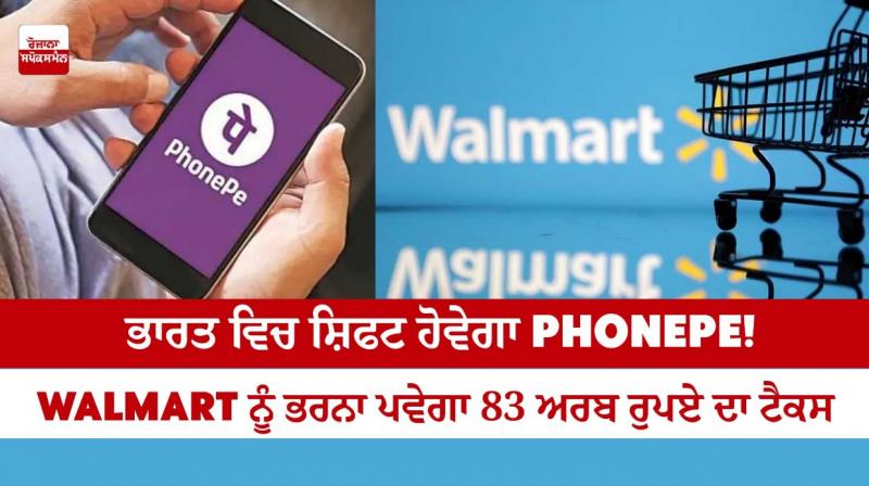 For PhonePe shift to India, Walmart gets 1 billion dollar tax bill For PhonePe shift to India, Walmart gets 1 billion dollar tax bill