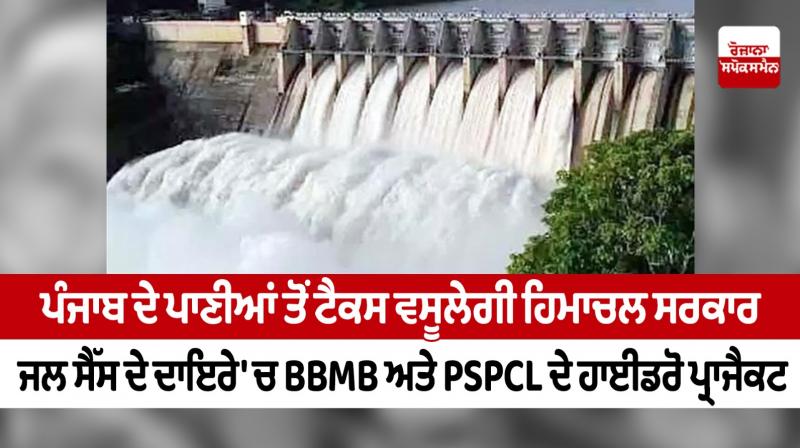Water cess on BBMB and PSPCL hydro projects in Himachal Water cess on BBMB and PSPCL hydro projects in Himachal