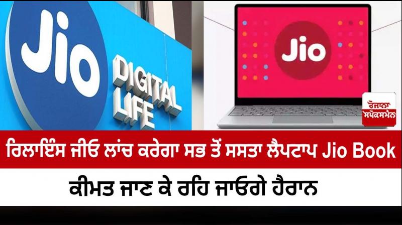 Reliance Jio will launch the cheapest laptop Jio Book