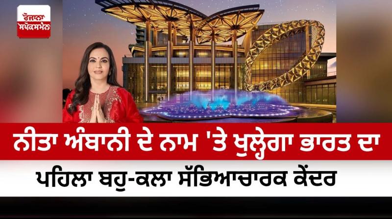 India's first multi-arts cultural center will open in the name of Nita Ambani India's first multi-arts cultural center will open in the name of Nita Ambani
