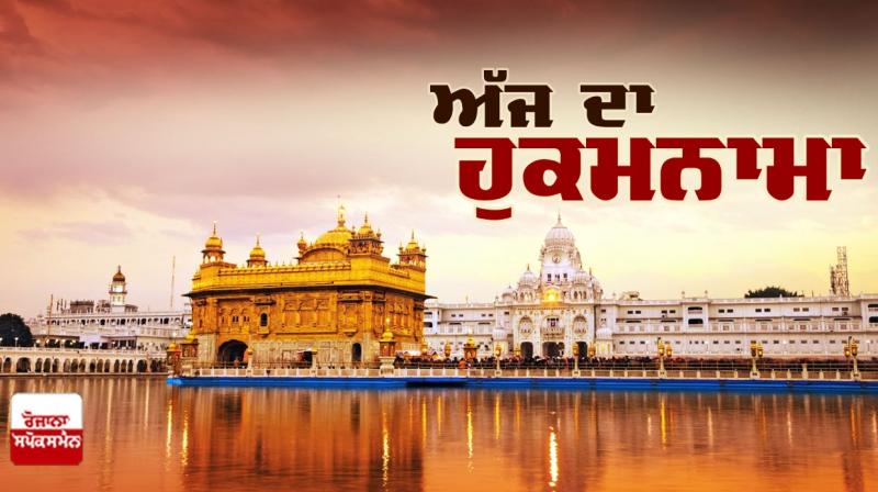 Ajj da Hukamnama Sri Darbar Sahib: ਰਾਗੁ ਗੋਂਡ ਮਹਲਾ ੫ Ajj da Hukamnama Sri Darbar Sahib: ਰਾਗੁ ਗੋਂਡ ਮਹਲਾ ੫