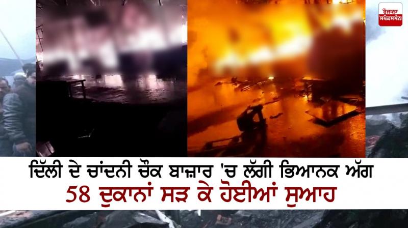 Terrible fire broke out in Delhi's Chandni Chowk market