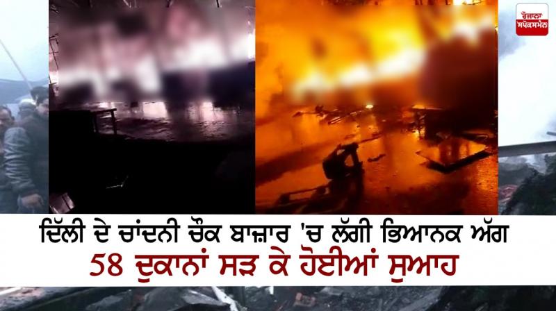 Terrible fire broke out in Delhi's Chandni Chowk market Terrible fire broke out in Delhi's Chandni Chowk market