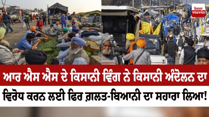 The peasant wing of the RSS again resorted to misrepresentation to oppose the peasant movement! The peasant wing of the RSS again resorted to misrepresentation to oppose the peasant movement!