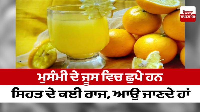 Health Benefits of Mosambi juice