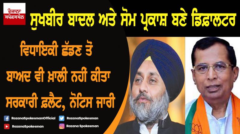 Sukhbir Badal and Som Parkash defaulter in Punjab govt record Sukhbir Badal and Som Parkash defaulter in Punjab govt record