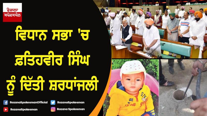 Punjab Vidhan Sabha pays tributes to eminent personalities Punjab Vidhan Sabha pays tributes to eminent personalities
