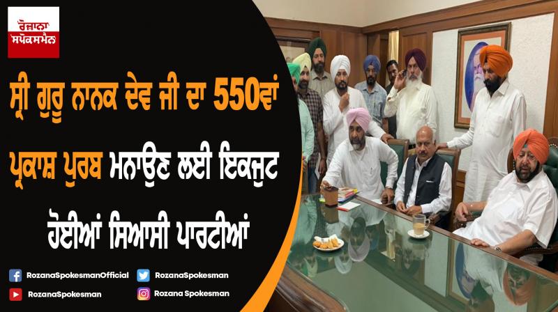 All political parties will support Punjab govt to celebrate 550th birth anniversary