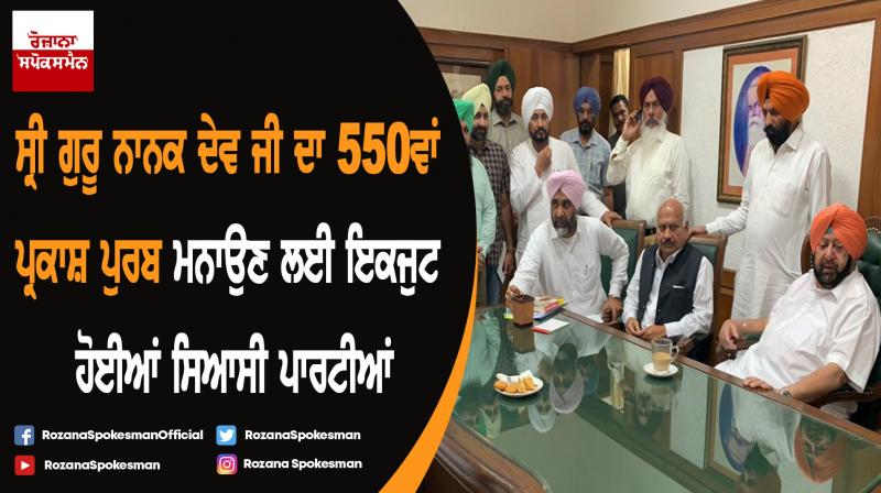 All political parties will support Punjab govt to celebrate 550th birth anniversary All political parties will support Punjab govt to celebrate 550th birth anniversary