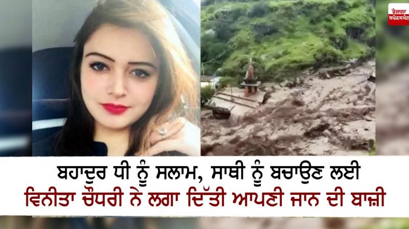 Salute to brave daughter, Vinita Chaudhary risked her life to save her partner Salute to brave daughter, Vinita Chaudhary risked her life to save her partner