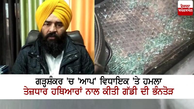 Attack on AAP MLA in Garhshankar, vandalism with sharp weapons Attack on AAP MLA in Garhshankar, vandalism with sharp weapons