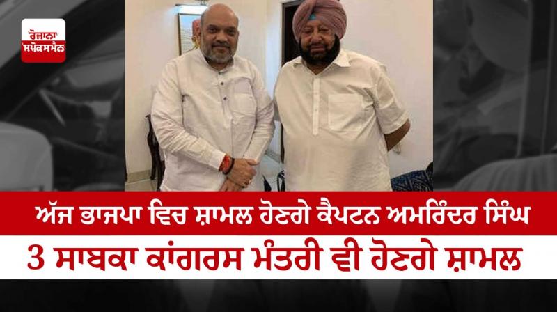 Captain Amarinder Singh will join BJP today Captain Amarinder Singh will join BJP today