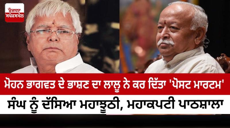 Lalu Prasad Yadav On RSS Chief Mohan Bhagwat Lalu Prasad Yadav On RSS Chief Mohan Bhagwat