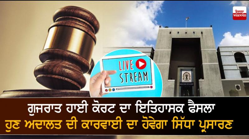 Gujarat High Court to formally launch live streaming of proceedings of all willing Benches; launch on July 17 by CJI NV Ramana Gujarat High Court to formally launch live streaming of proceedings of all willing Benches; launch on July 17 by CJI NV Ramana