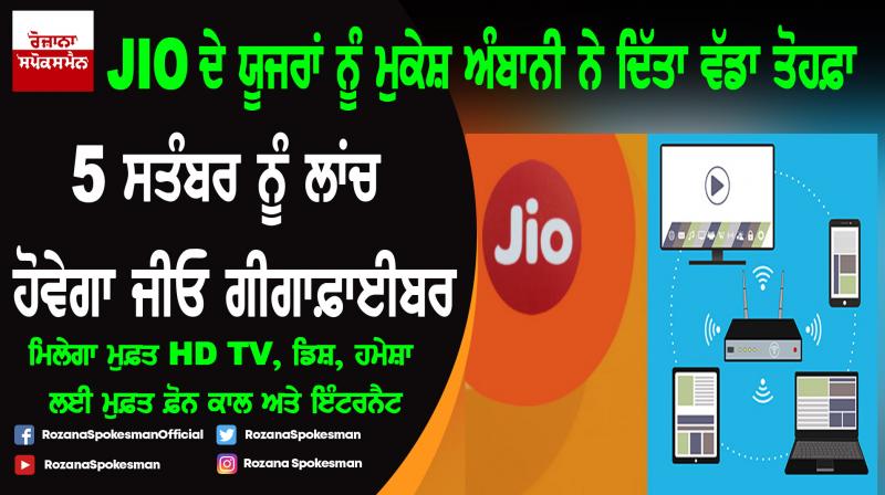 Reliance JioGigaFiber commercial launch on September 5 Reliance JioGigaFiber commercial launch on September 5