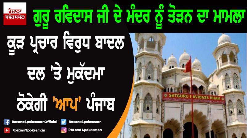 Demolition of Guru Ravidas temple: AAP to sue Badals for misleading statement against it