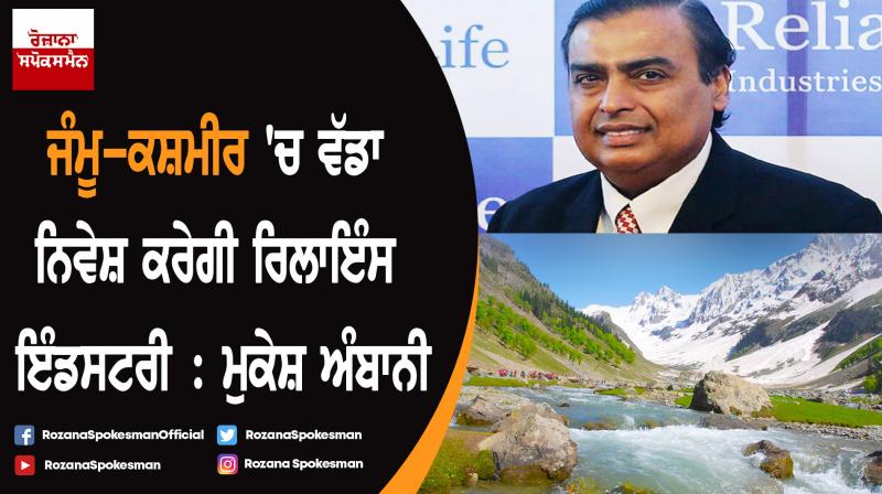 Mukesh Ambani promises investment in Jammu & Kashmir