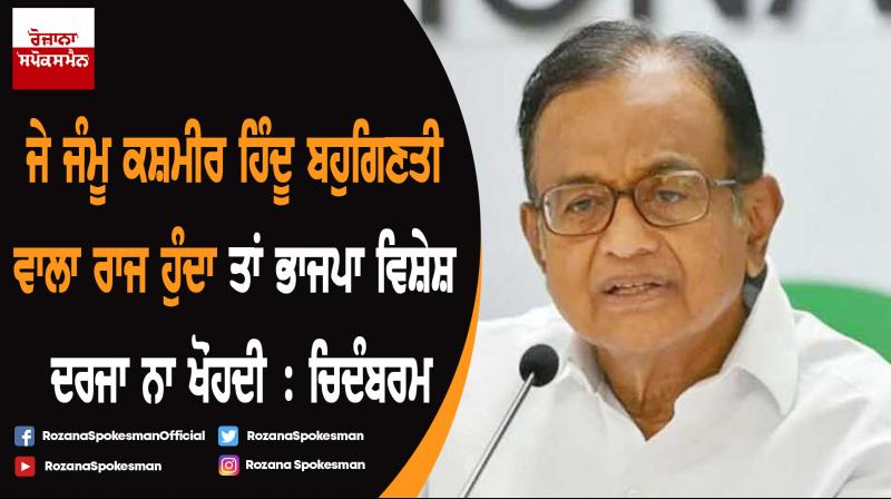 Article 370 nixed as J&K was Muslim-dominated: P. Chidambaram Article 370 nixed as J&K was Muslim-dominated: P. Chidambaram