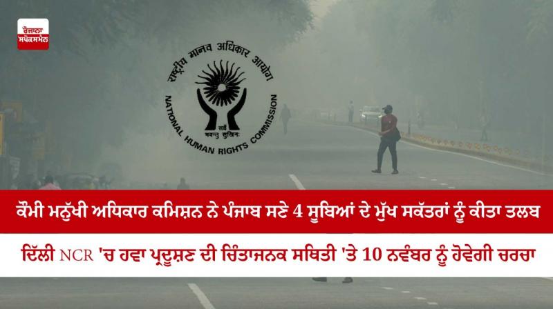 NHRC summons chief secretaries of Delhi, 3 neighbouring states over air pollution NHRC summons chief secretaries of Delhi, 3 neighbouring states over air pollution